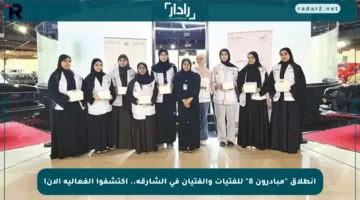 انطلاق “مبادرون 8” للفتيات والفتيان في الشارقة.. اكتشفوا الفعالية الآن!